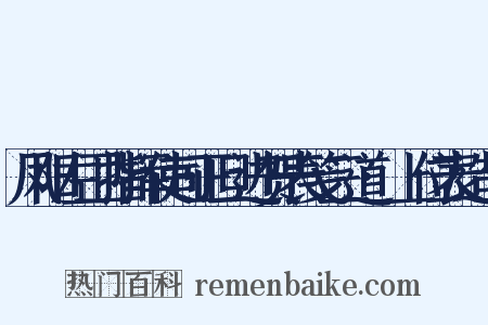 凤阳左卫指挥使司正旦进贺表笺三道·上位表造句是什么意思的图片